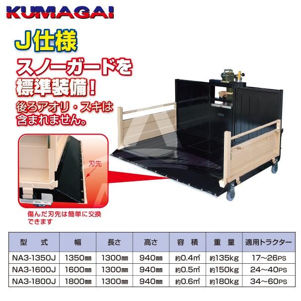 熊谷農機 トラクターダンプ NA3R-1350J スノーガード標準装備 : AZTEC 