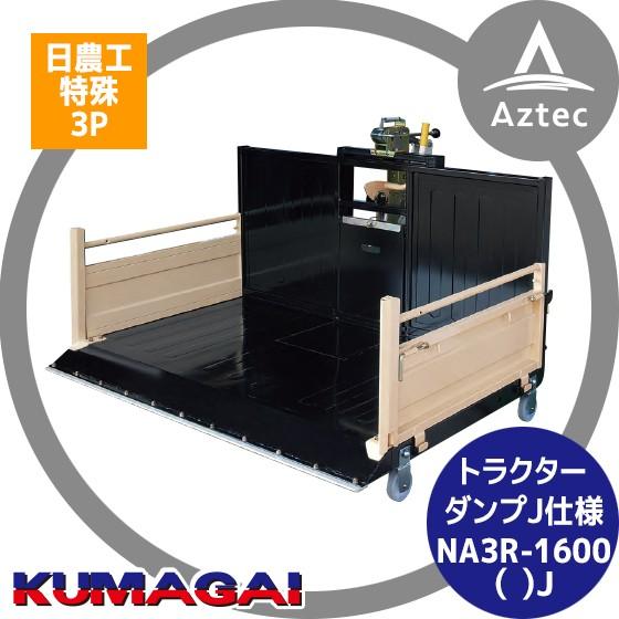 トラクター用ダンプキャリア NA1600 出品 M 熊谷農機 トラクタ ダンプ NA1600 整地キャリア トラクター キャリア