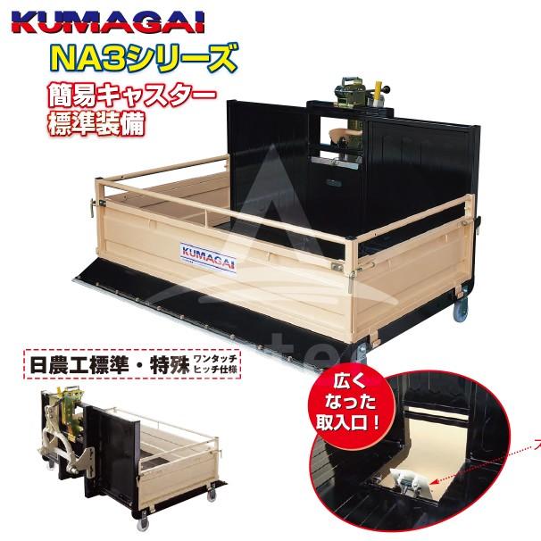 熊谷農機 トラクターダンプ NA3R-1600 (L) ワンタッチ仕様 日農工標準L