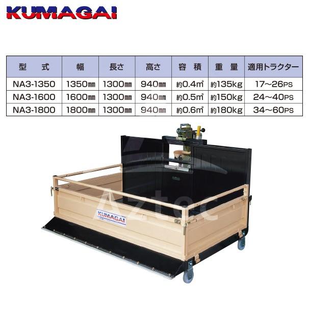熊谷農機 トラクターダンプ NA3R-1600 (L) ワンタッチ仕様 日農工標準L
