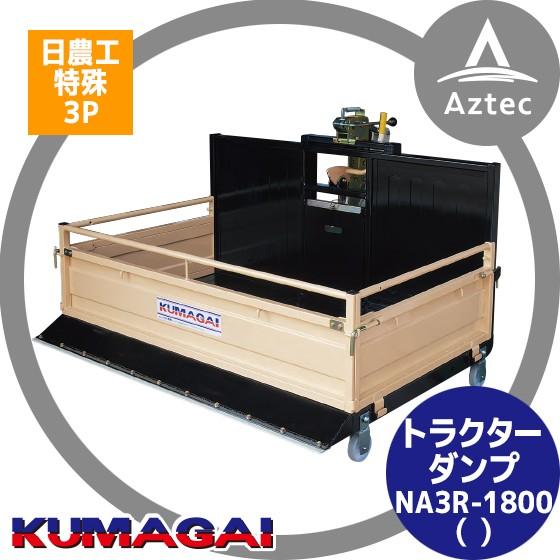 2026年2月以降生産上がり予定＞熊谷農機 トラクターダンプ NA3R-1800