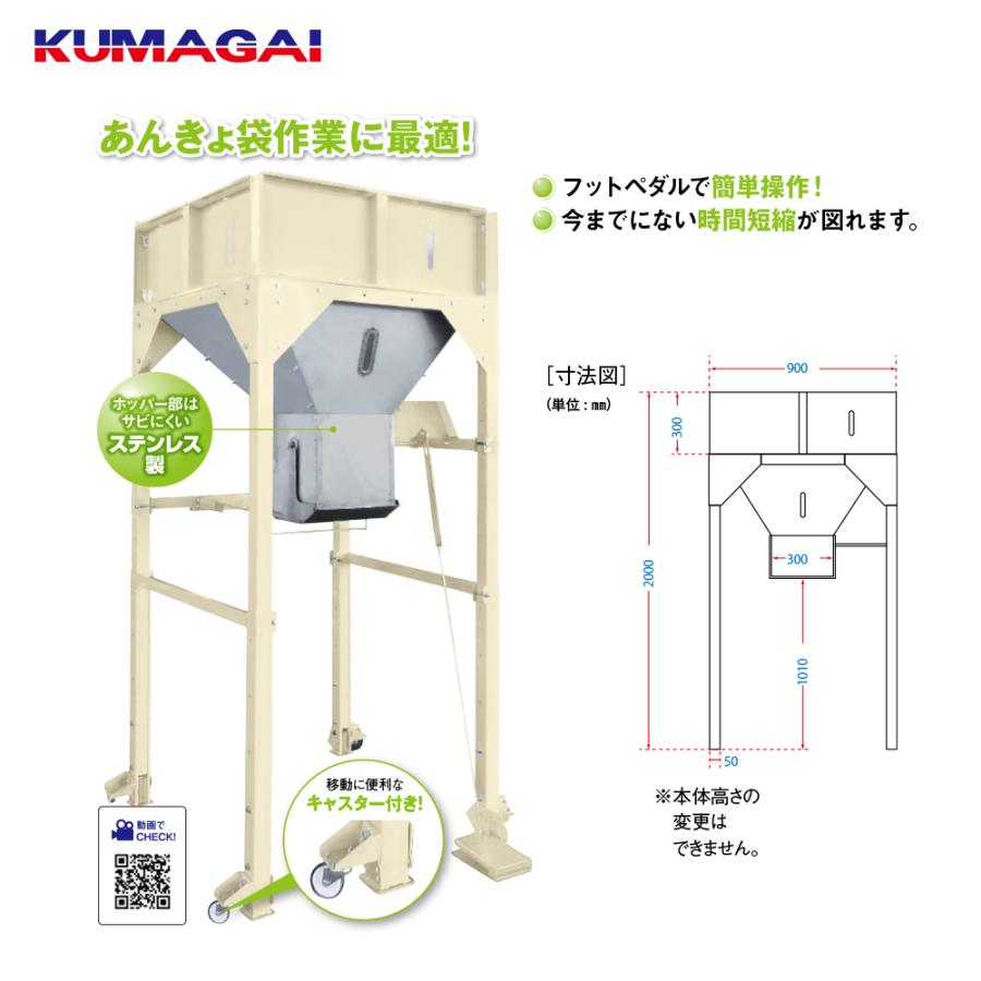 熊谷農機 KUMAGAI モミガラ袋詰めホッパー ぬかパック NP-300 あんきょ