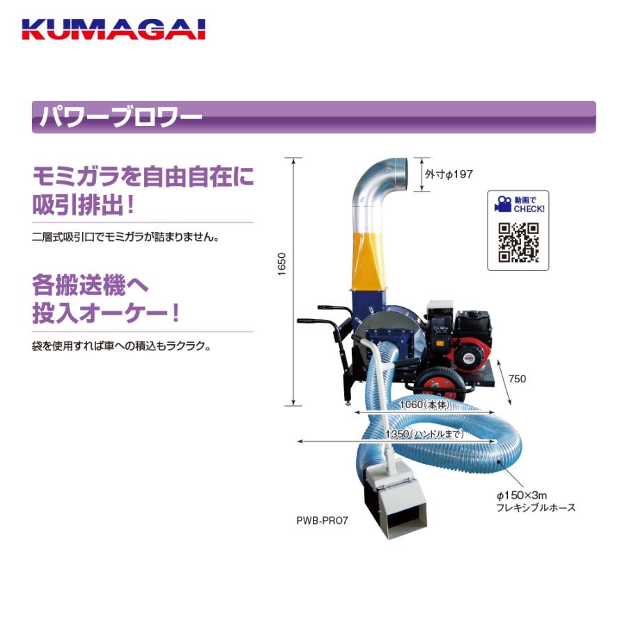 2026年5月中旬生産予定＞熊谷農機 KUMAGAI 籾殻搬送 処理 パワー
