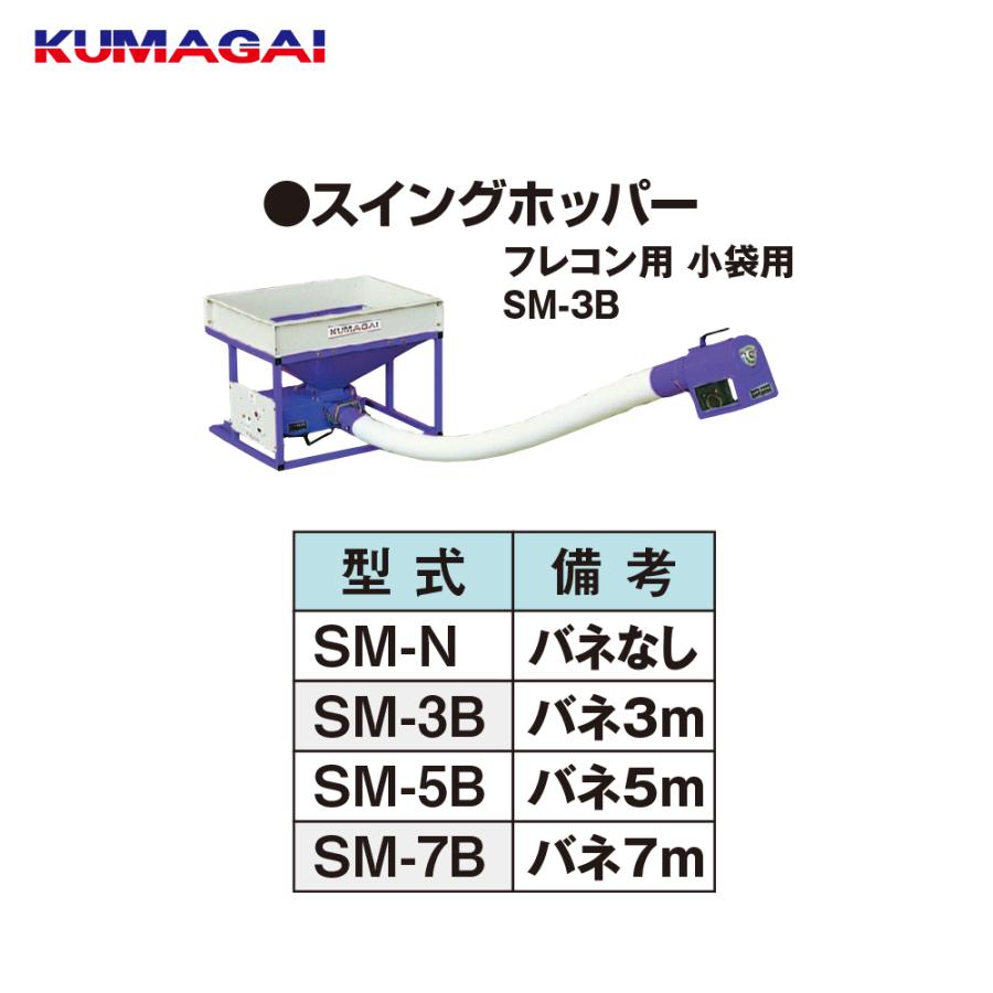 三菱（MITSUBISHI） 熊谷農機 KUMAGAI フレコン小袋受けホッパー