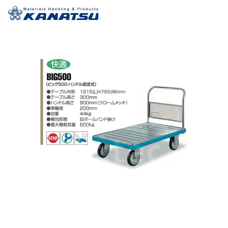 カナツー KANATSU スチール 台車 BIG500 ハンドル固定式 積載量500kg