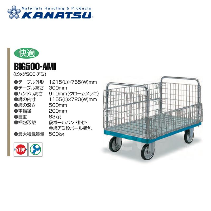 カナツー KANATSU スチール 台車 BIG500-AMI 金網枠付 ハンドル固定式