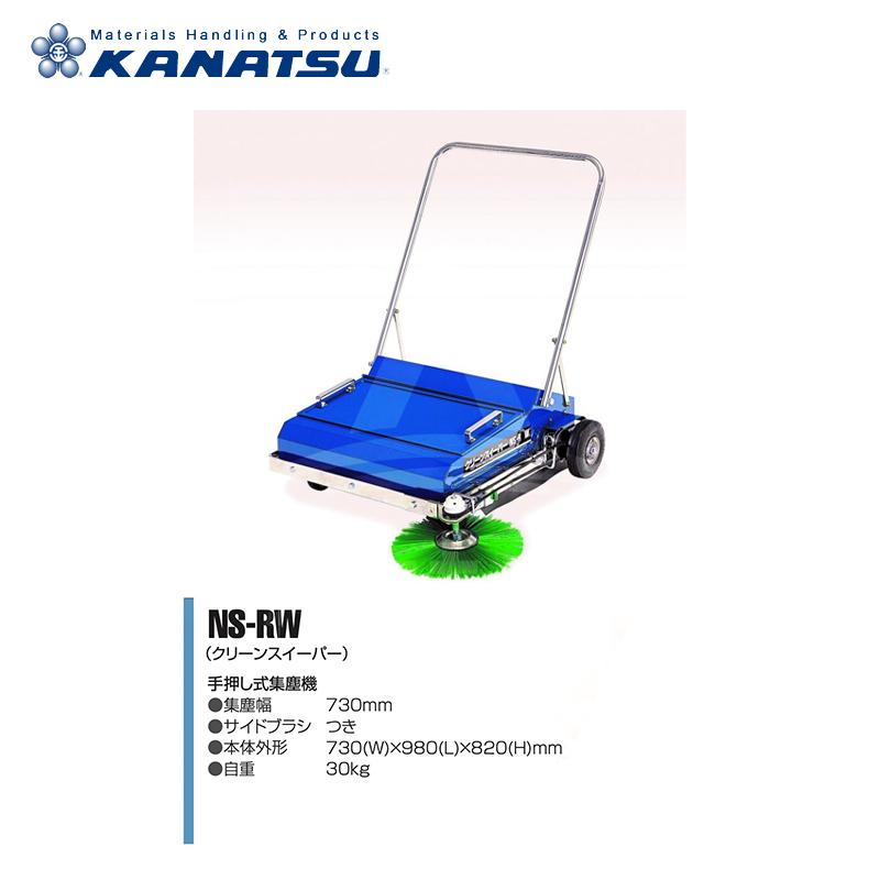 カナツー KANATSU クリーンスイーパー 手押し式集塵機 NS-RW 法人限定