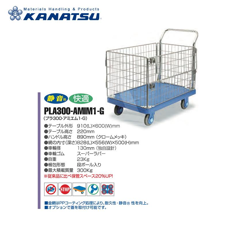 カナツー KANATSU 静音台車 アミエム PLA300-AMIM1-G 金網枠付 積載量 
