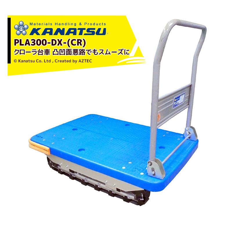 カナツー KANATSU クローラー付台車 PLA300- (CR) ハンドル折畳式