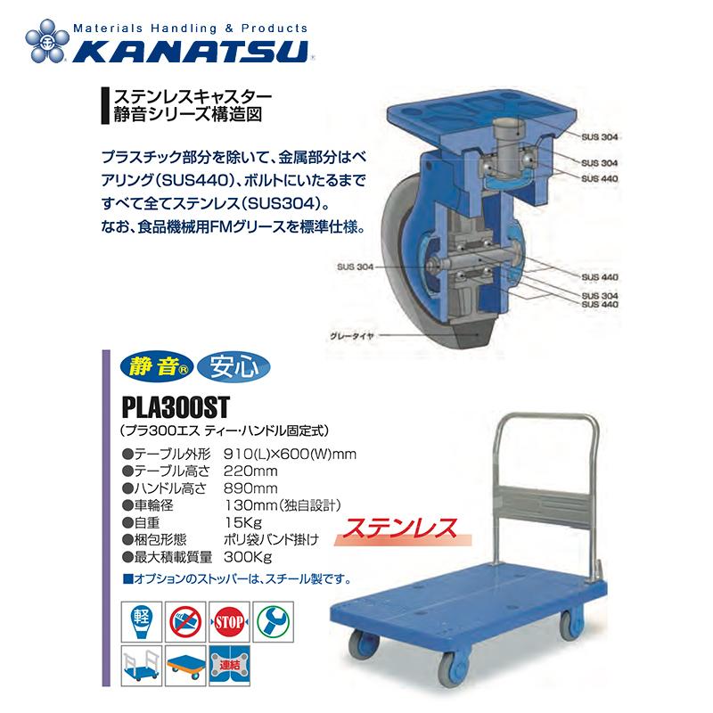 カナツー KANATSU ステンレス静音台車 PLA300ST ハンドル固定式 積載量