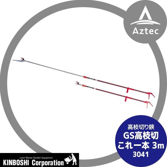 キンボシ 高枝切り鋏 GS高枝切 これ一本 3m 3041