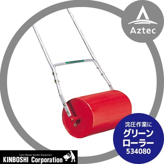 キンボシ キンボシのグリーンローラー 534080 芝生手入れ : AZTEC