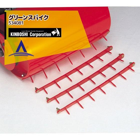 ハイジ　ニュースキン製品 キンボシ キンボシのグリーンスパイク 534081 芝生手入れ : AZTEC