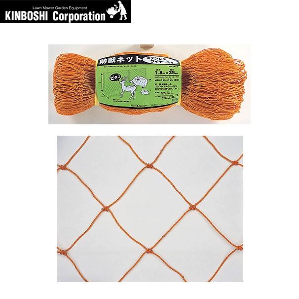 キンボシ｜＜3個セット＞防獣ネット ステンレスワイヤー入 1.8×25m 