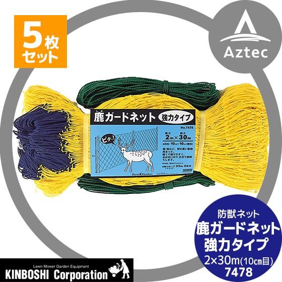 キンボシ｜＜5個セット＞防獣ネット　鹿ガードネット 強力タイプ 2×30m(10cm目) 7478＜日本製＞