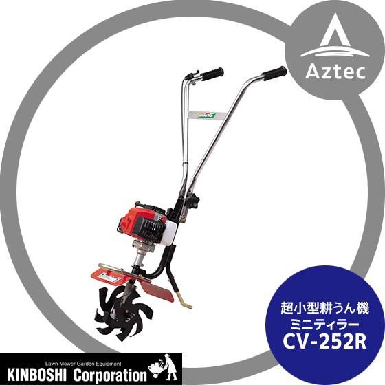 中古品 ゴールデンスター(キンボシ) CV-252R 超小型耕運機 ミニティラー CV-252R エンジン式耕運機 Amazon | キンボシ(Kinboshi) ゴールデンスター エンジン式耕運機 CV