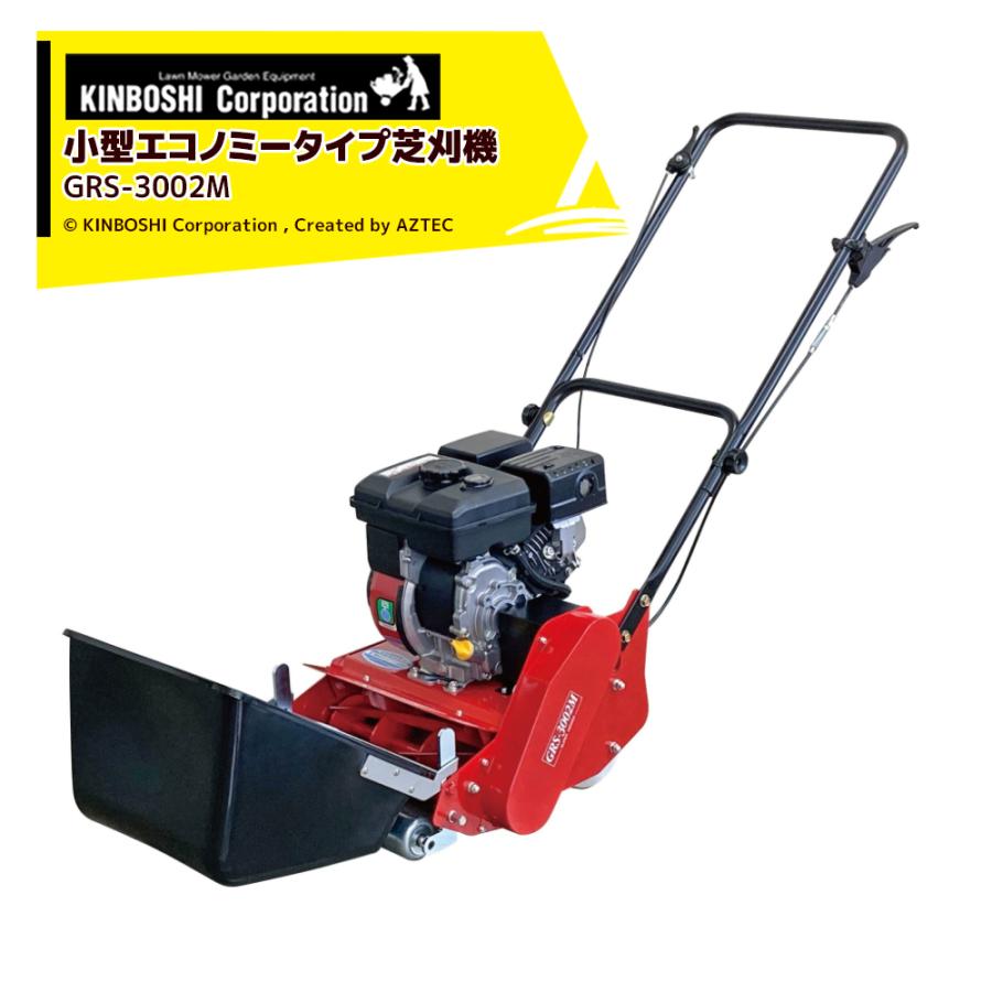 キンボシ エンジン式芝刈機 刈幅300mm スーパーモア― 刈高さ4段階 日本