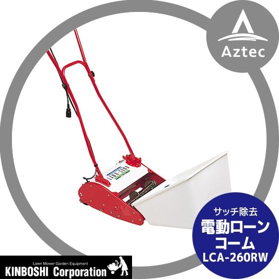 キンボシ 電動ローンコーム サッチ除去機 電気式 電動ローンコーム「LCA-260RW」 芝刈り機