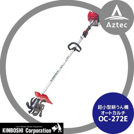 キンボシ 超小型耕うん機 オートカルチ OC-272E : AZTEC ヤフー
