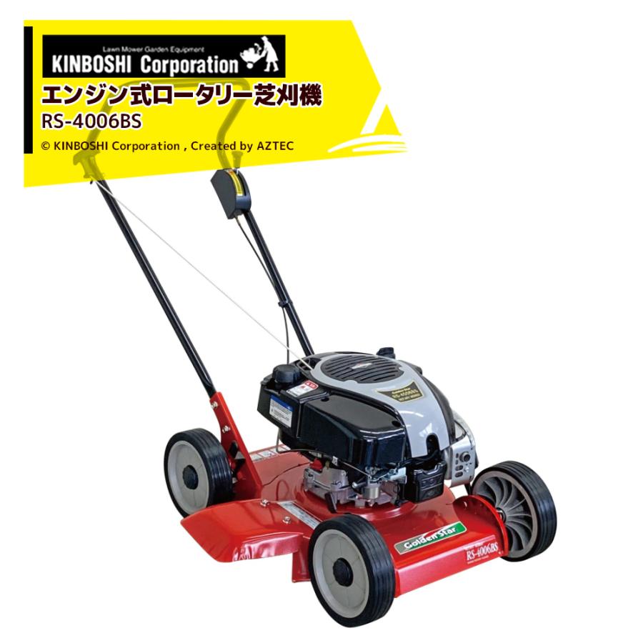 キンボシ｜エンジン式芝刈機 刈幅400mm ロータリーモアー 日本製