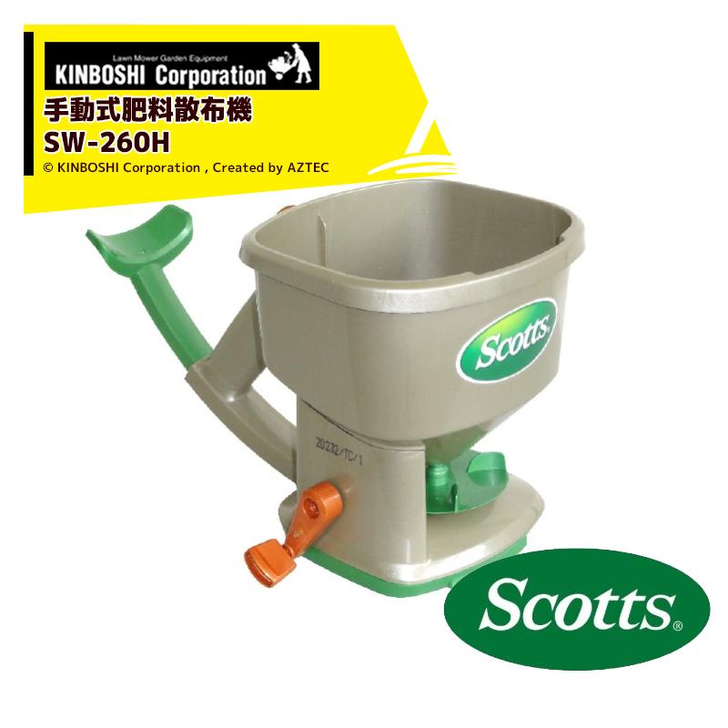 キンボシ 手動式肥料散布機 スコッツ ハンディスプレッダー SW-260H