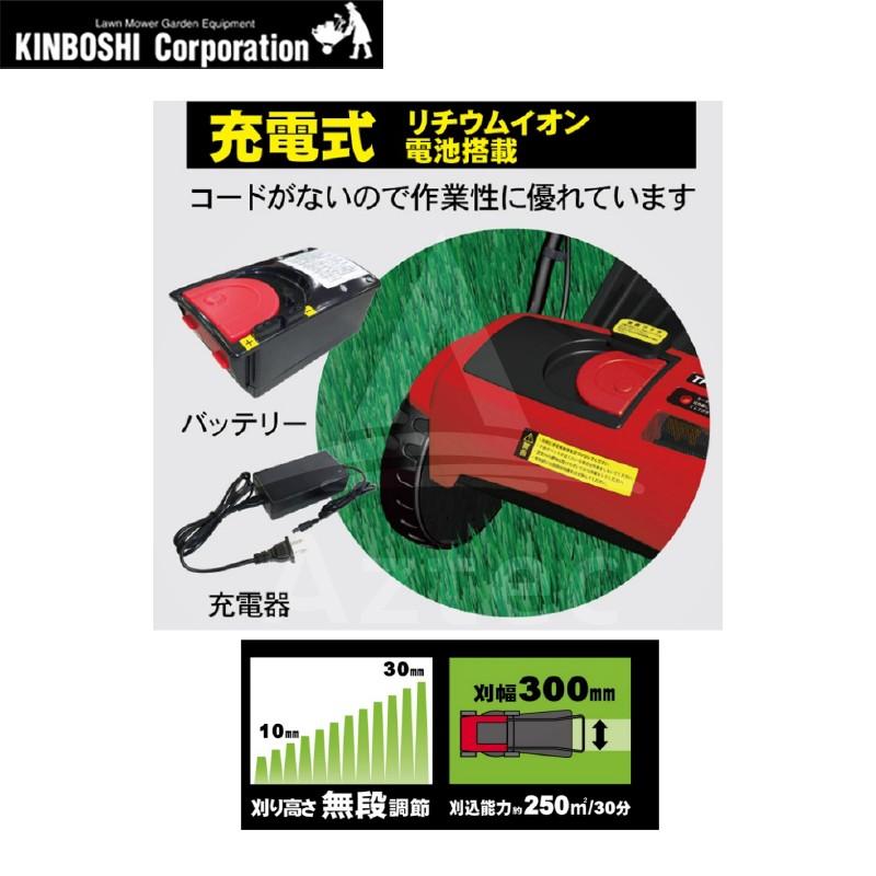 キンボシ 充電式芝刈機 芝クリーンIII TF-30 リール刃4枚刃 刈幅300mm