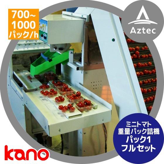 加納製作所 kano ミニトマト重量全自動パック詰機 パック1フルセット 