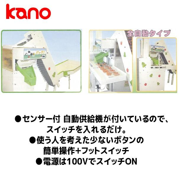 加納製作所｜kano　ミニトマト重量全自動パック詰機　パック１フルセット　運賃設置調整費込