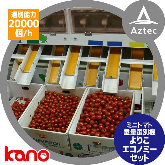 加納製作所 kano ミニトマト重量選別機よりこ エコノミーセット 運賃