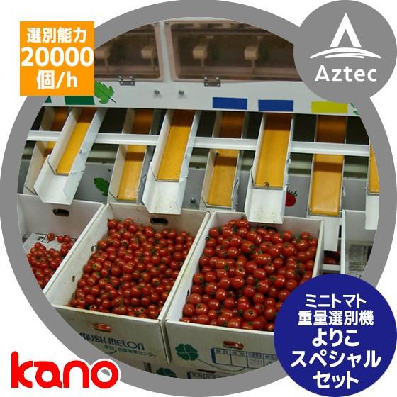 加納製作所 kano ミニトマト重量選別機よりこ スペシャルセット 運賃 