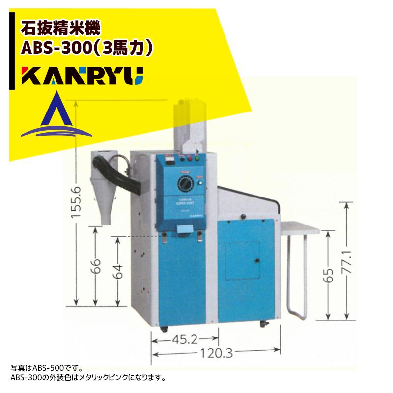 カンリウ工業 業務用石抜精米機 ABS-300 (3馬力) 【大型商品】【法人 