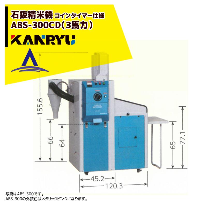 カンリウ工業 コインタイマー仕様 業務用石抜精米機 ABS-300CD (3馬力