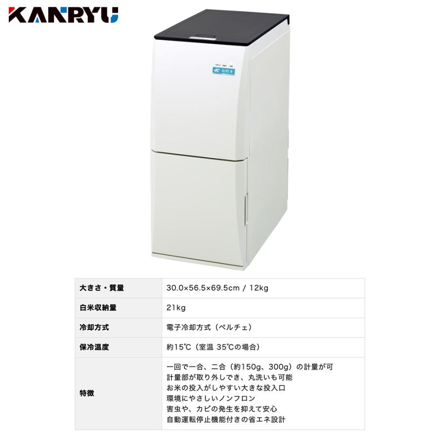 カンリウ工業 低温米びつ KRC25 白米収納量21kg 保冷温度 約15℃ 一合