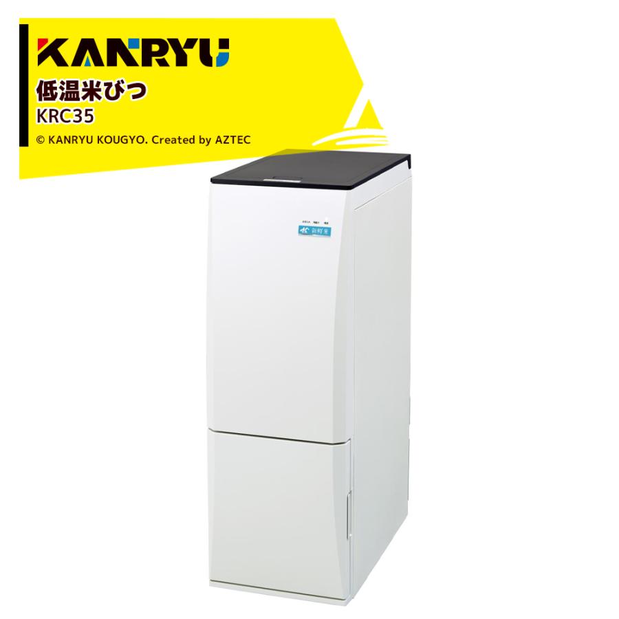 カンリウ工業 低温米びつ KRC35 白米収納量31kg 保冷温度 約15℃ 一合