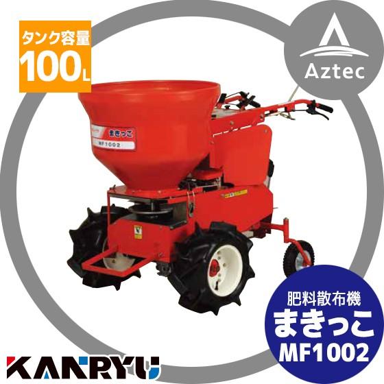 三菱重工 カンリウ工業 自走式肥料散布機 まきっこ MF1002 タンク容量