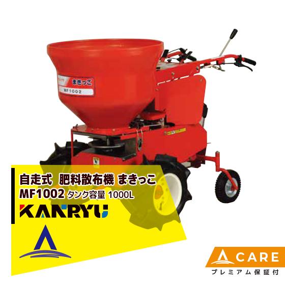 三菱重工 カンリウ工業 自走式肥料散布機 まきっこ MF1002 タンク容量