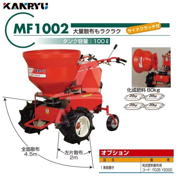 三菱重工 カンリウ工業 自走式肥料散布機 まきっこ MF1002 タンク容量
