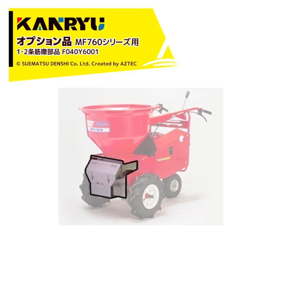 人気満点 カンリウ工業 オプション品 まきっこ Mf760シリーズ用 1 2条筋散布用 F040 Y6001 Rakuten Www Thedailyspud Com