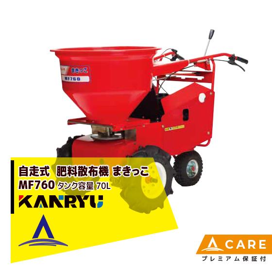 三菱 カンリウ工業 自走式肥料散布機 まきっこ MF760 タンク容量