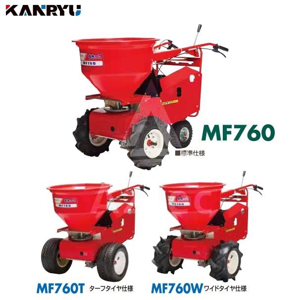 カンリウ工業｜自走式肥料散布機　まきっこ　MF760　タンク容量70リットル