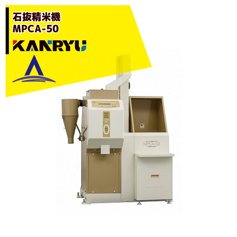 カンリウ工業 業務用石抜精米機 MPCA-50【大型商品】【法人限定商品