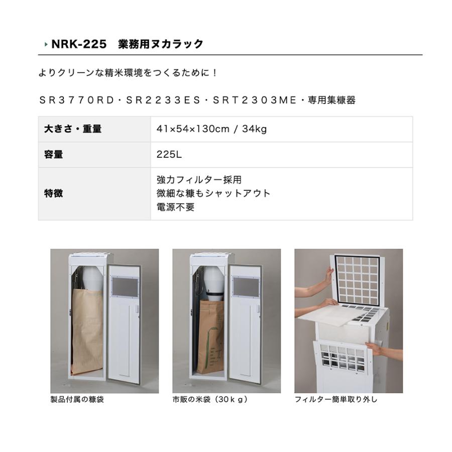 カンリウ工業 業務用ヌカラック NRK-225 電源不要 よりクリーンな精米