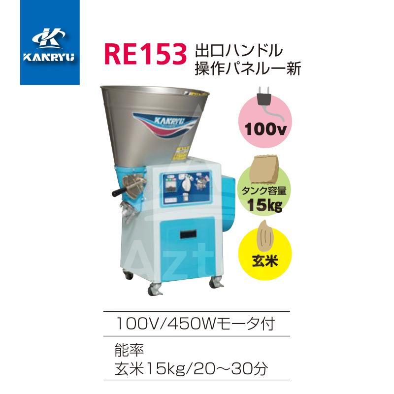 精米機 15kg カンリウ 循環型精米機 RE153 玄米15kg 100V/450W 精米器 KANRYU カンリュウ カンリウ工業 精米機 15kg カンリウ 循環型精米機 RE154 玄米15kg 100V