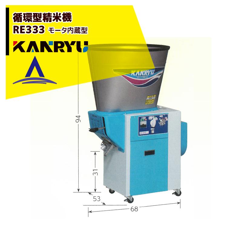 精米機 カンリウ 小型精米機 SR658E (100V／玄米・籾両用／一回通し型