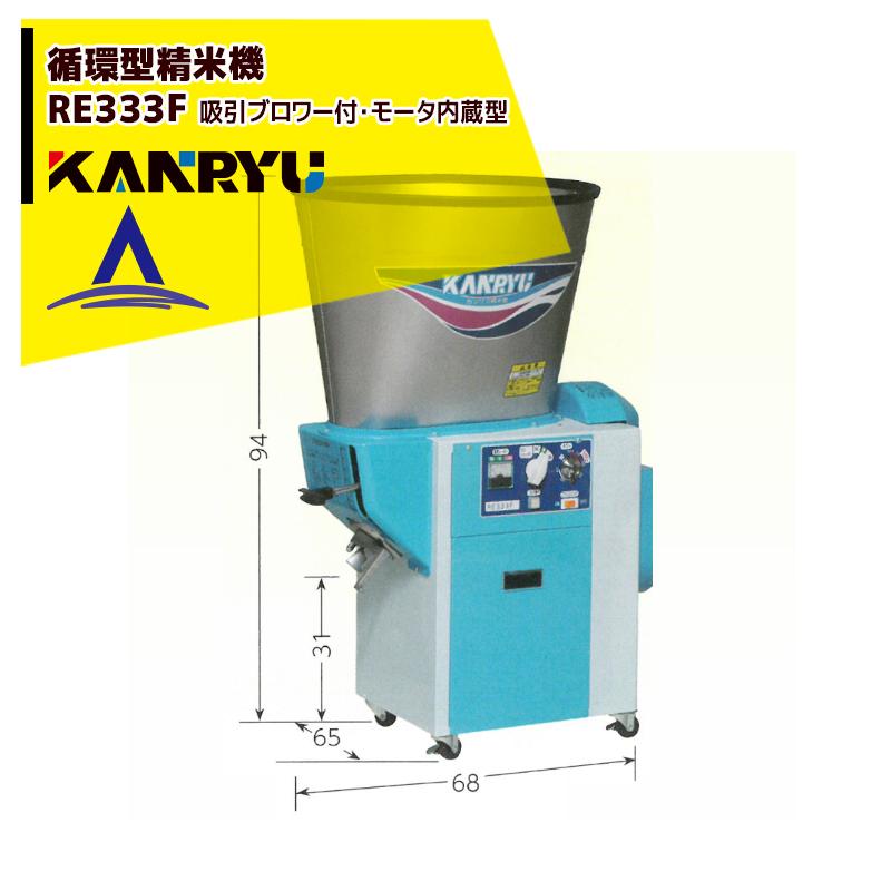 カンリウ工業 ＜2026年1月中生産上がり＞カンリウ工業 循環型精米機
