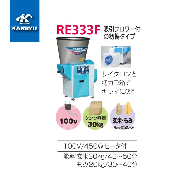 Jiyong専用【送料850円込】40袋 カンリウ工業 カンリウ工業｜循環型精米機 RE334F タンク容量
