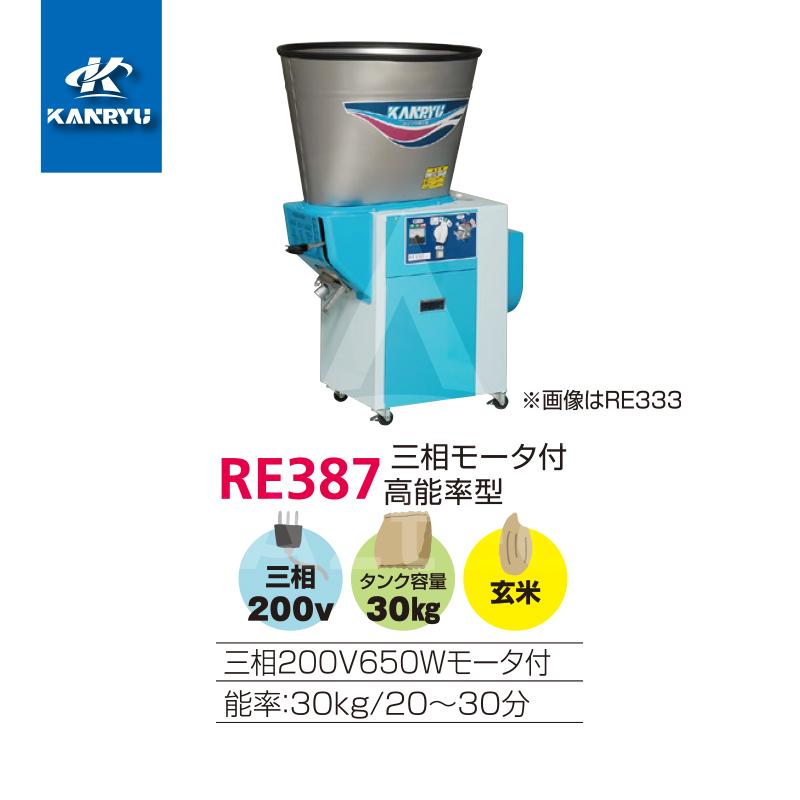 カンリウ工業 循環型精米機 RE388 タンク容量30kg 三相 200V/650W