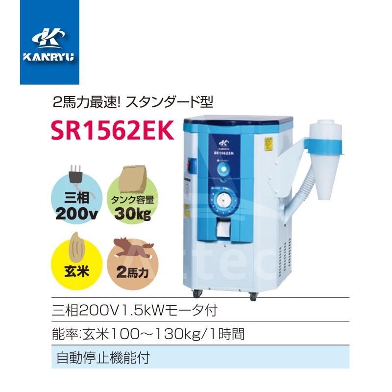 SASUKE 精米30kg カンリウ工業｜石抜精米機 SRT2300ME タンク容量：玄米 30kg入