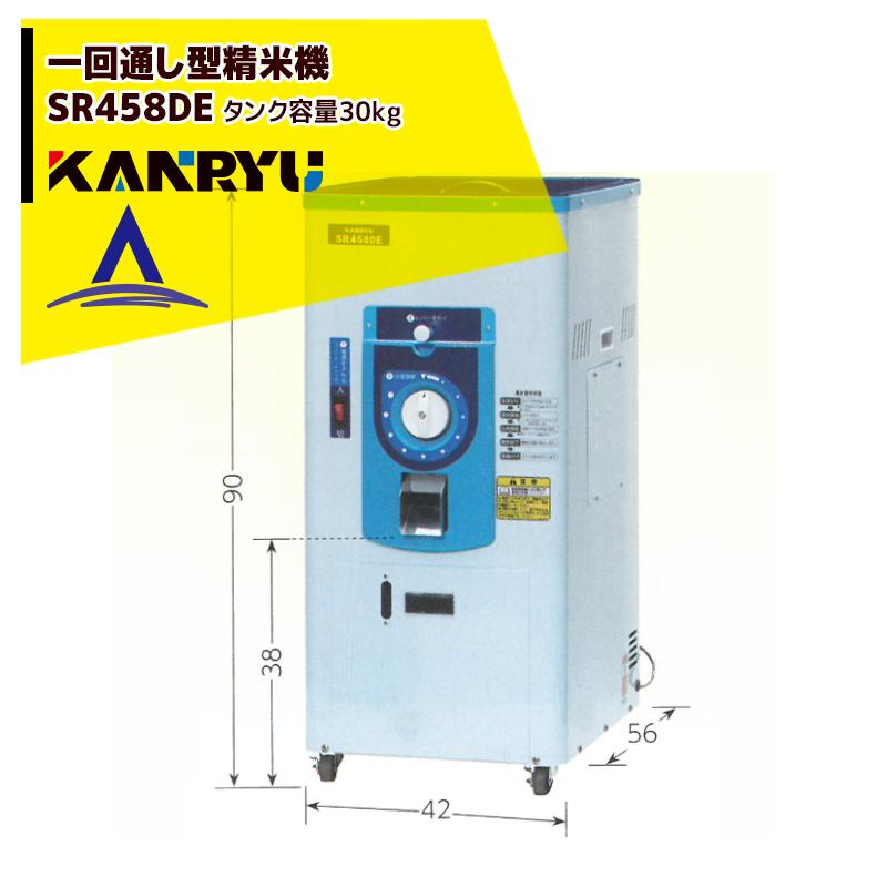 83%OFF!】 カンリウ工業 一回通し型精米機 SR458DE タンク容量：玄米 30kg