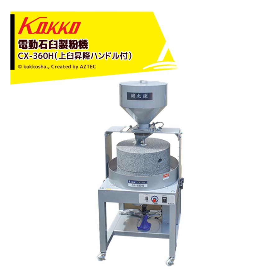 国光社 国光社｜ 電動石臼製粉機 臼太郎 CX-360H 上臼昇降